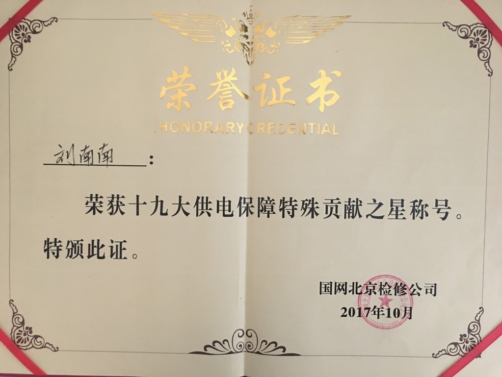 本公司北京項目部員工榮獲“十九大供電保障特殊貢獻之星”稱(chēng)號