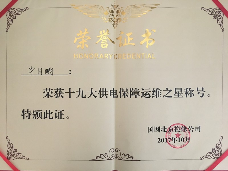 本公司北京項目部員工榮獲“十九大供電保障特殊運維之星”稱(chēng)號