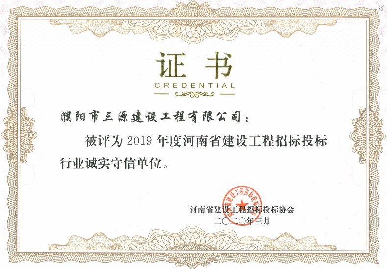 2020.3 2019年度河南省建設工程招標投標行業(yè)誠實(shí)守信單位.jpg