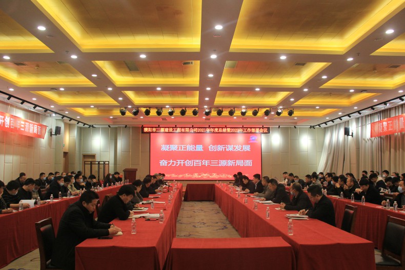 熱烈祝賀濮陽(yáng)市三源建設工程有限公司2021年終總結暨2022年工作部署會(huì )議圓滿(mǎn)召開(kāi)